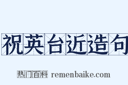祝英台近造句是什么意思的图片